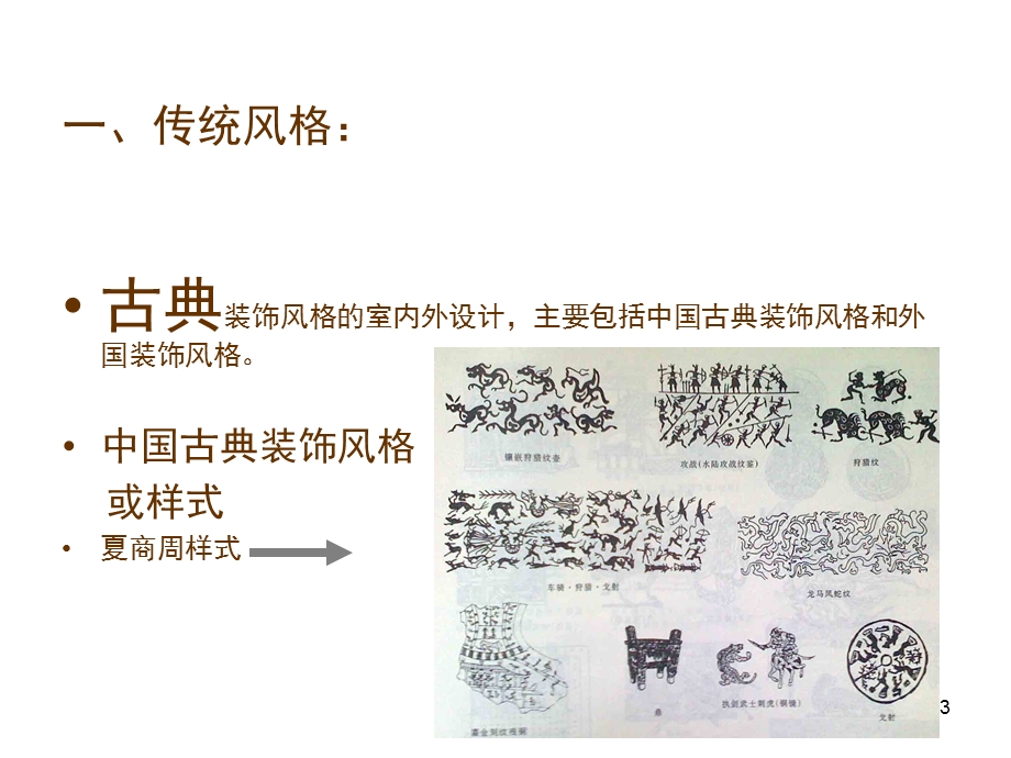 室内外设计的风格副本.ppt_第3页