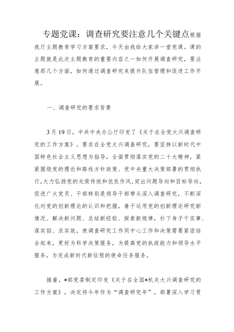 专题党课：调查研究要注意几个关键点.docx_第1页