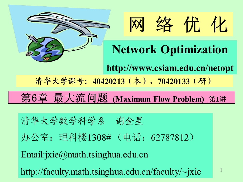 最大流问题(数学建模资料).ppt_第1页