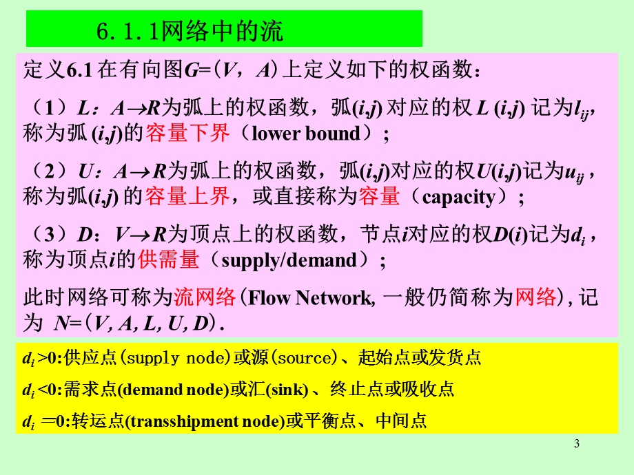 最大流问题(数学建模资料).ppt_第3页