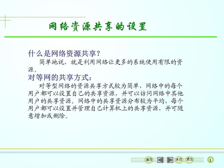 网络共享的设置教案.ppt_第3页