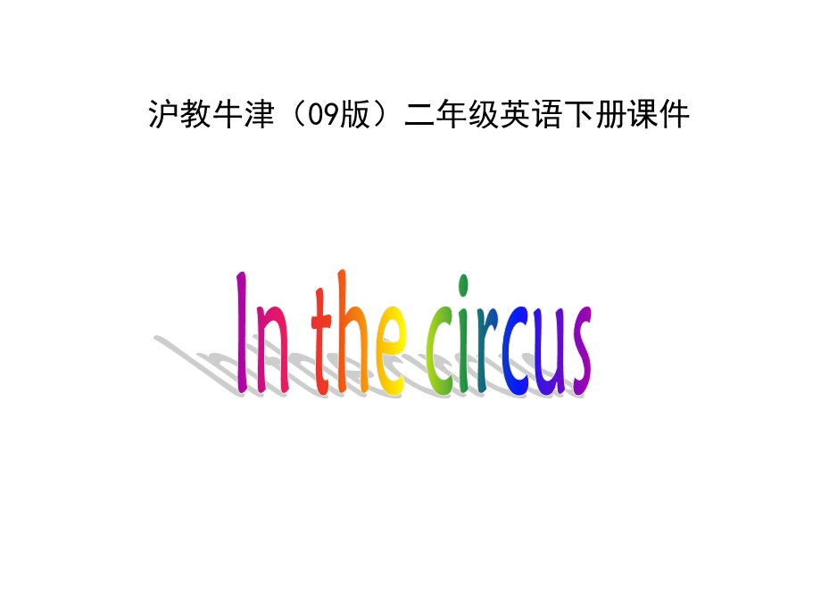 牛津沪教二下Unit2Inthecircus课件之二.ppt_第1页