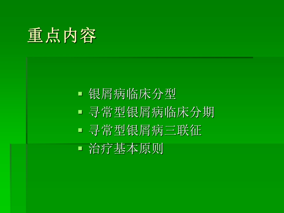 银屑病的诊断与鉴别诊断.ppt_第1页