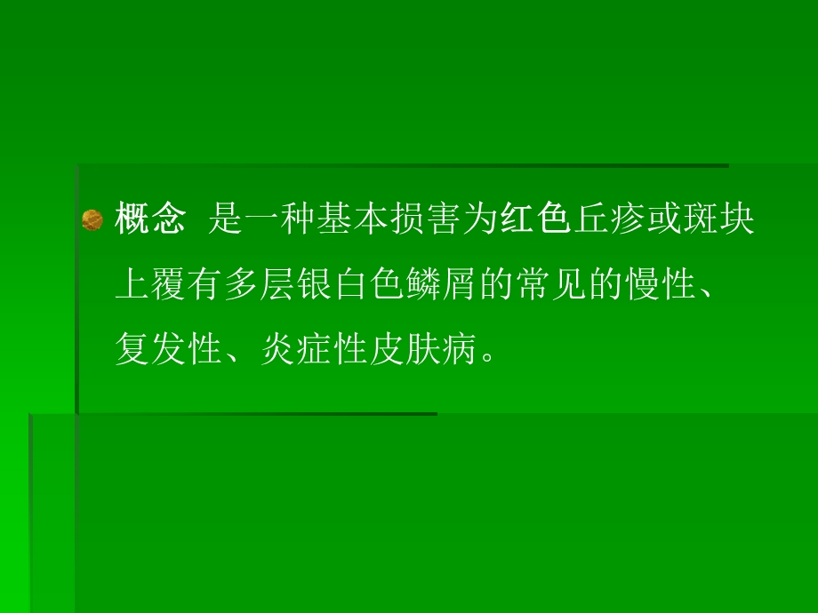 银屑病的诊断与鉴别诊断.ppt_第3页