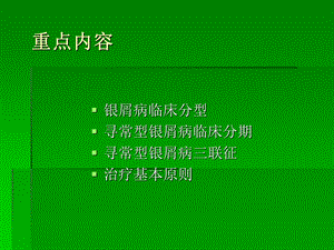 银屑病的诊断与鉴别诊断.ppt