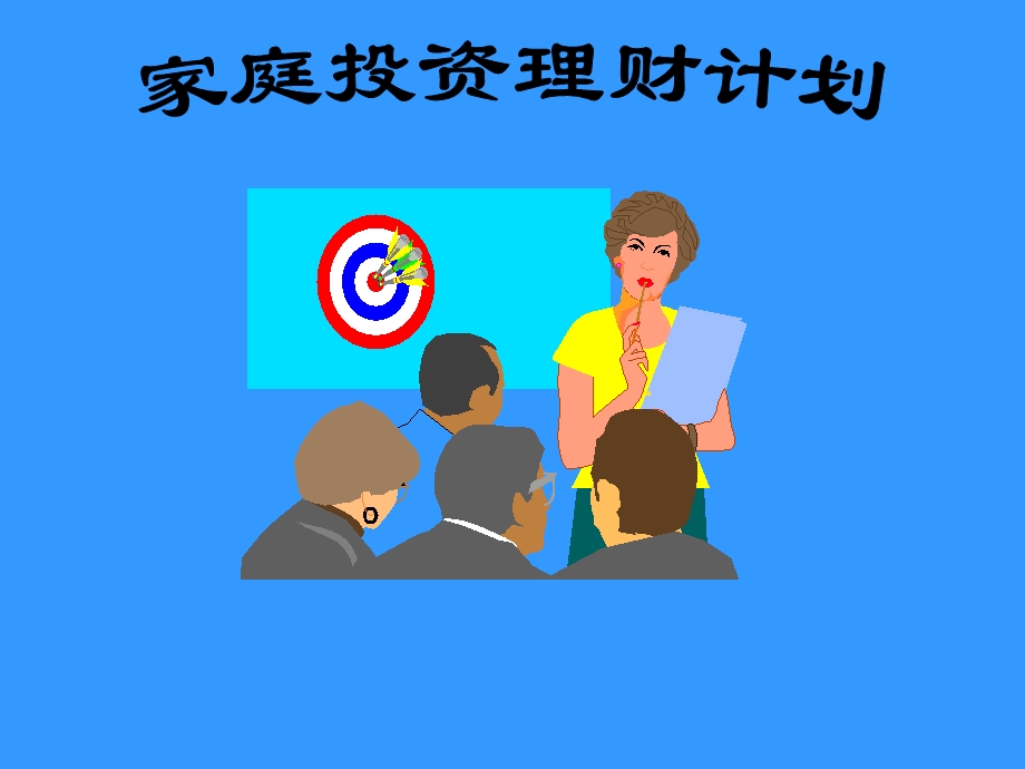 家庭投资理财计划ppt课件.ppt_第1页