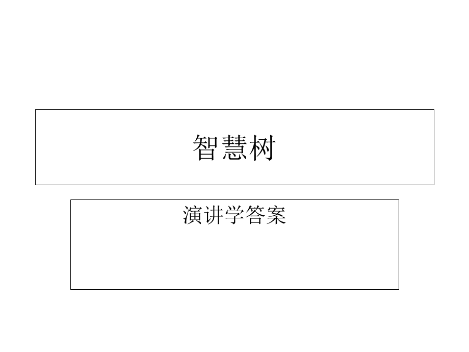 智慧树演讲学答案.ppt_第1页