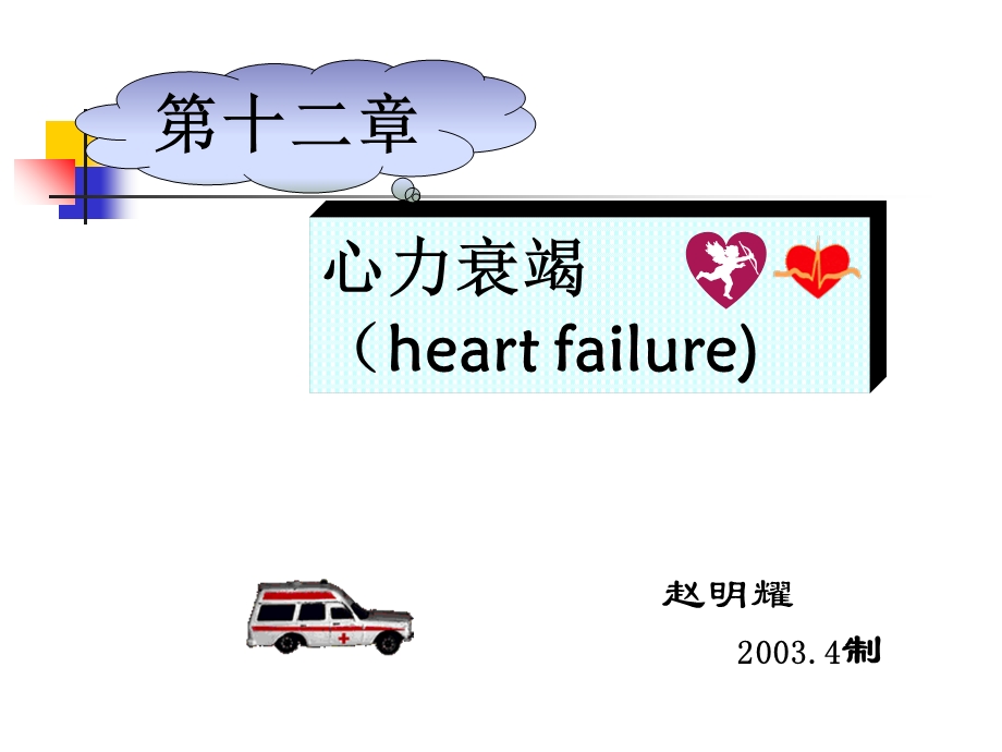 心力衰竭(heartfailure).ppt_第1页