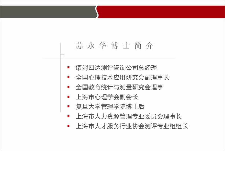 人才测评在企业中的应用及发展趋势.ppt_第1页