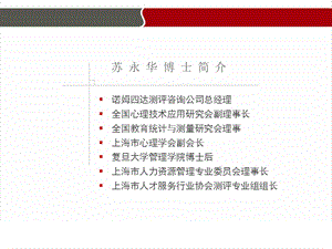 人才测评在企业中的应用及发展趋势.ppt