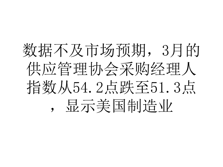 美制造业数据不及预期金价周一涨0.3.ppt_第2页