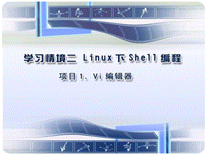 linux下编译运行程序命令大全.ppt