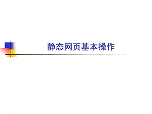 静态网页基本操作.ppt