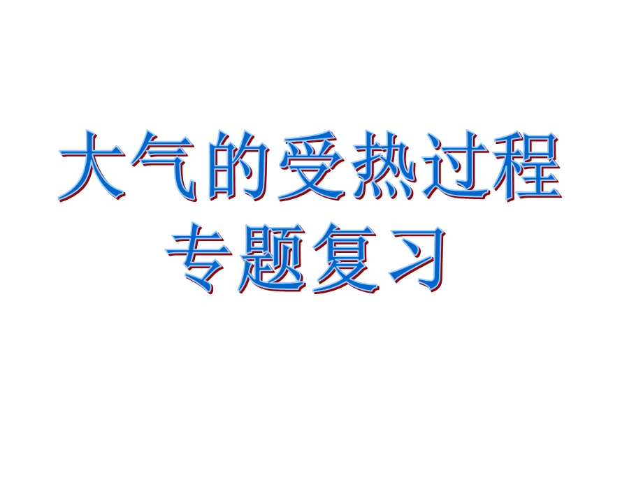 太阳辐射地面辐射和大气逆辐射之间的相互关系图.ppt_第1页