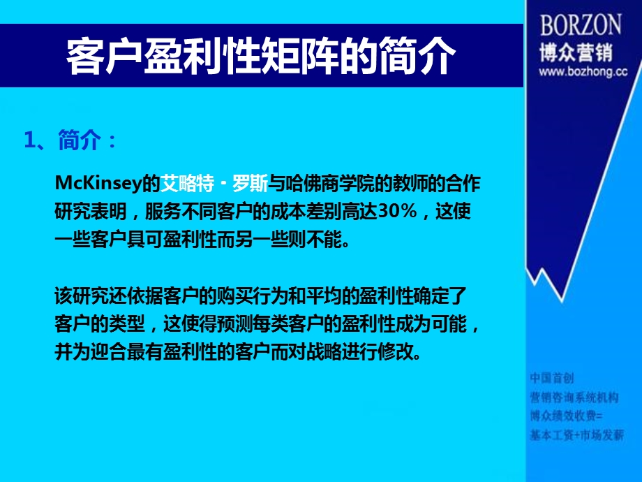 咨询师知识-麦肯锡客户盈利性矩阵.ppt_第3页