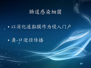 消化道细菌感染.ppt