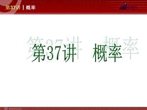 2013届人教版中考数学复习解题指导：第37讲概率.ppt