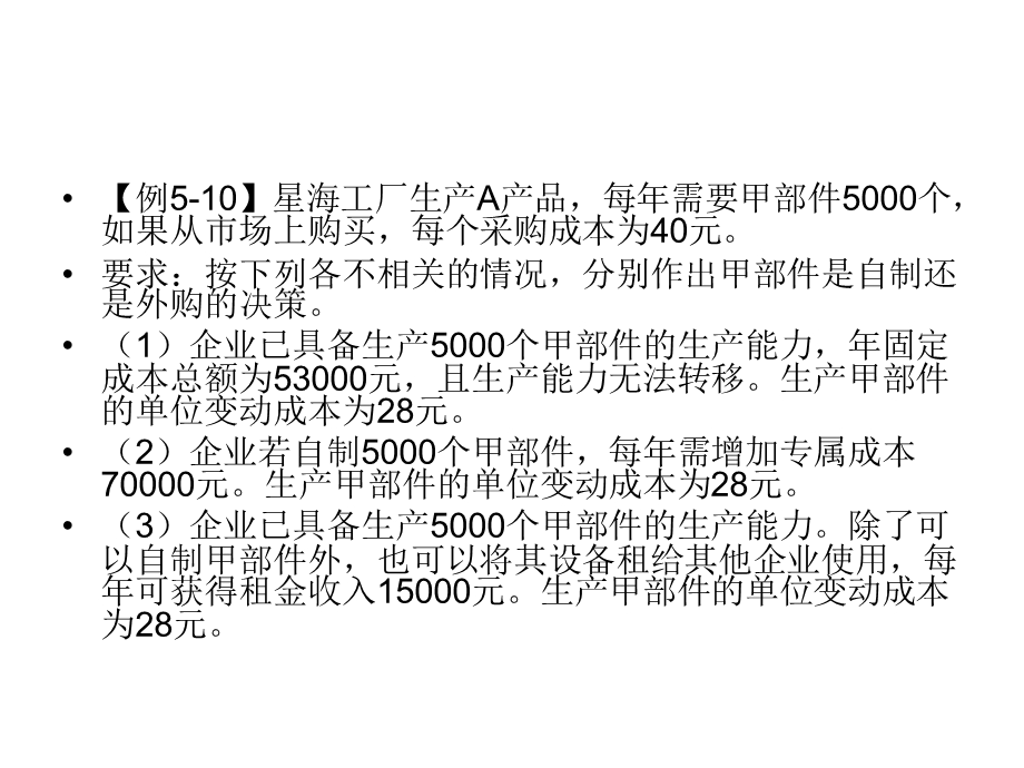 零部件自制还是外购的决策5.3.3.ppt_第3页