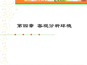 四章客观分析环境.ppt