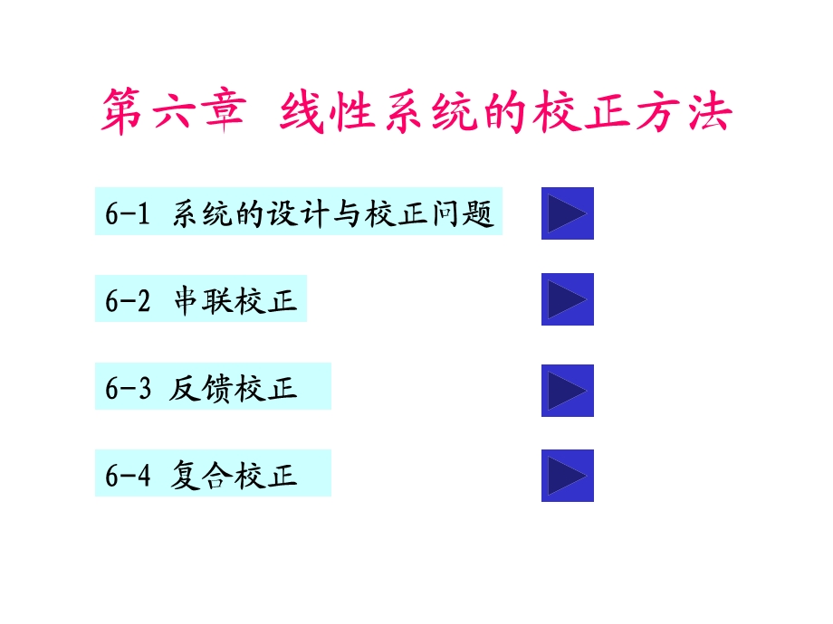 六章线系统的校正方法.ppt_第1页