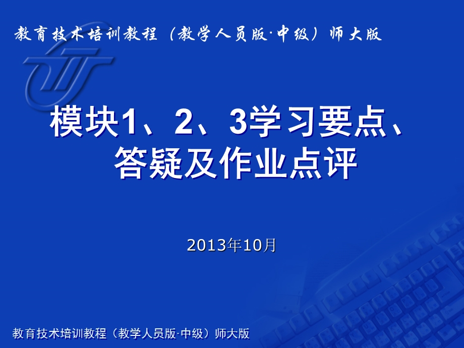 模块123学习要点答疑及作业点评.ppt_第1页