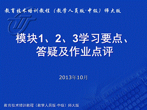 模块123学习要点答疑及作业点评.ppt