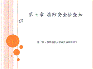 七章消防安全检查知识.ppt