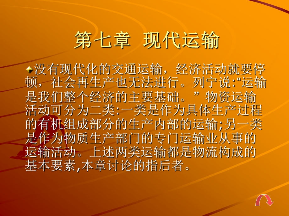 七章现代运输.ppt_第1页