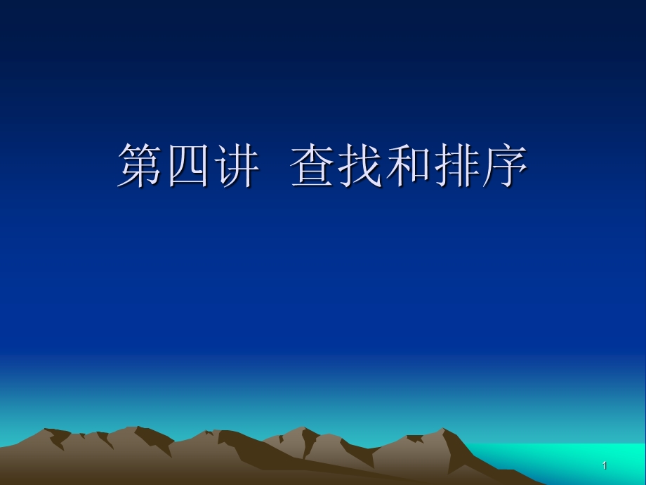 数据结构第四讲.ppt_第1页