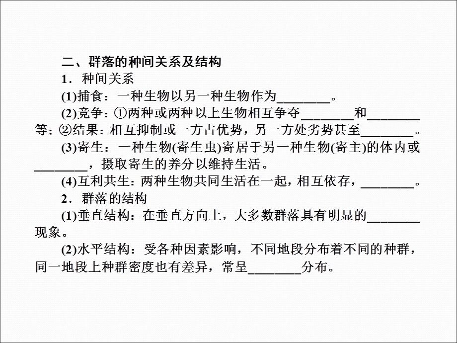 2013届高三生物一轮复习典型例题：3.4.2群落的结构群落的演替.ppt_第3页