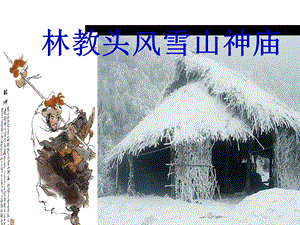 林教頭风雪山神庙.ppt