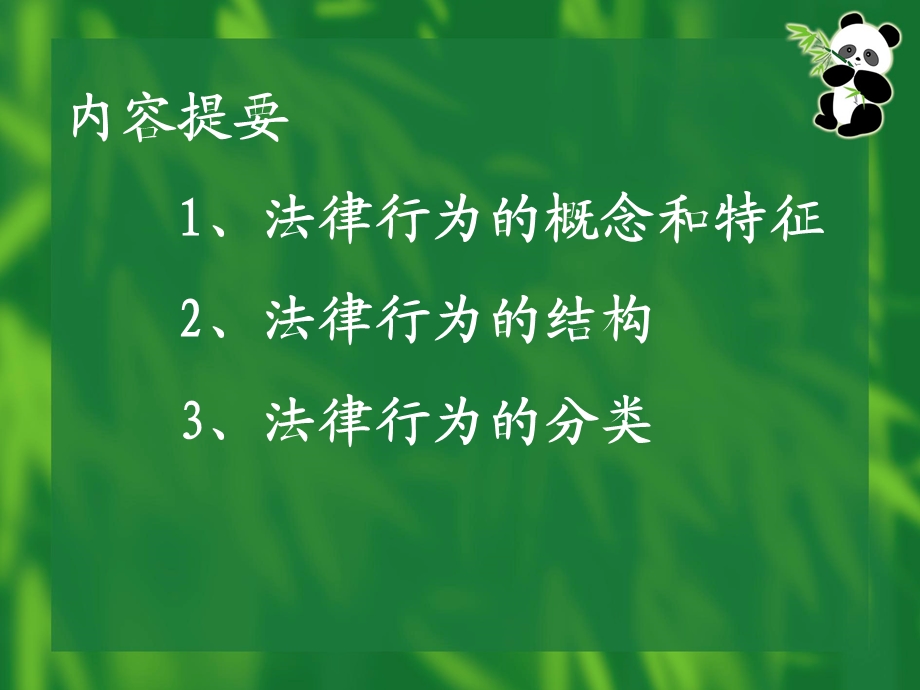 七章法律行为ppt课件.ppt_第2页