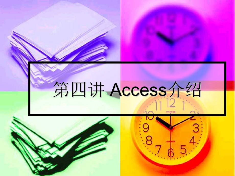 四讲Access介绍.ppt_第1页