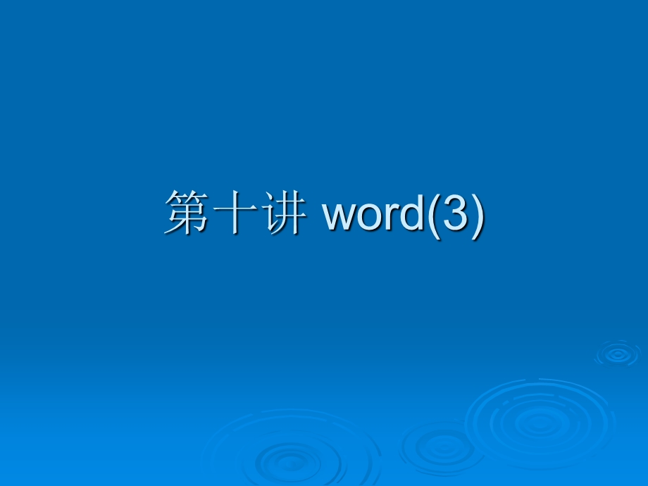 10第4章word(下).ppt_第1页