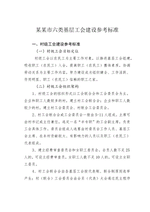 某某市六类基层工会建设参考标准.docx