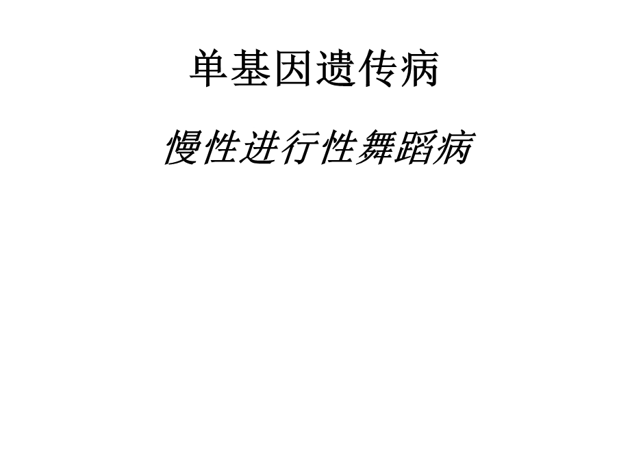 慢性进行性舞蹈病.ppt_第1页