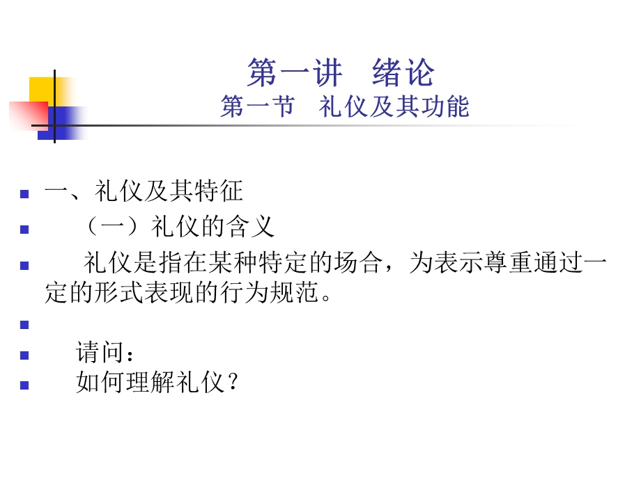 政务礼仪绪论公管.ppt_第1页