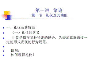 政务礼仪绪论公管.ppt