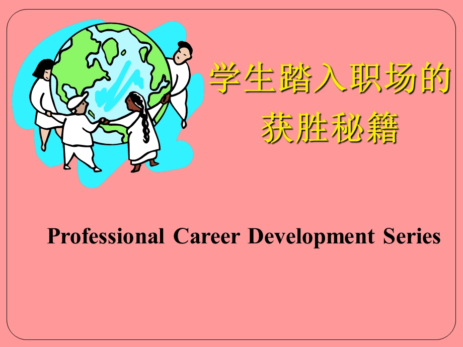 学生踏入职场的获胜秘籍.ppt_第1页