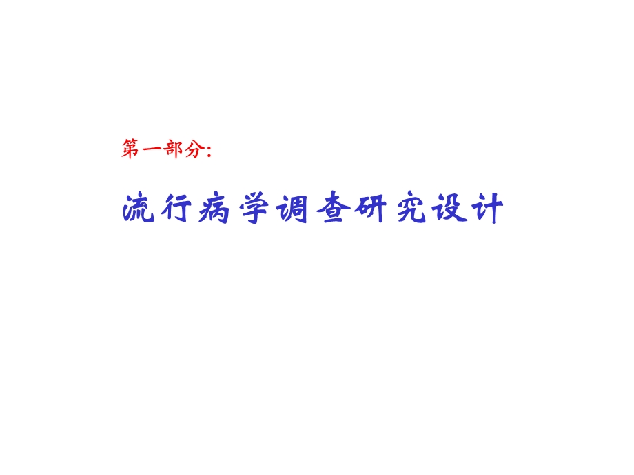 流行病学调查研究设计及相关问题(沈洪兵).ppt_第2页