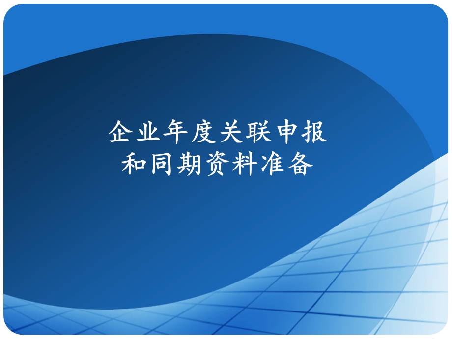 企业关联申报和同期资料准备.ppt_第1页