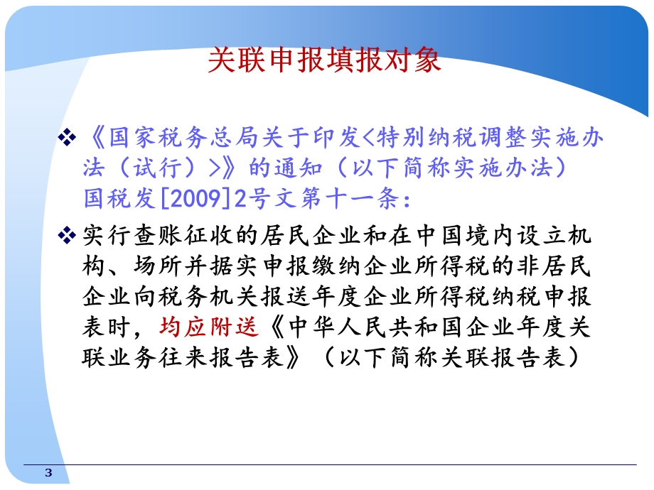 企业关联申报和同期资料准备.ppt_第3页