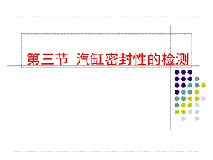 气缸密封性的检测.ppt