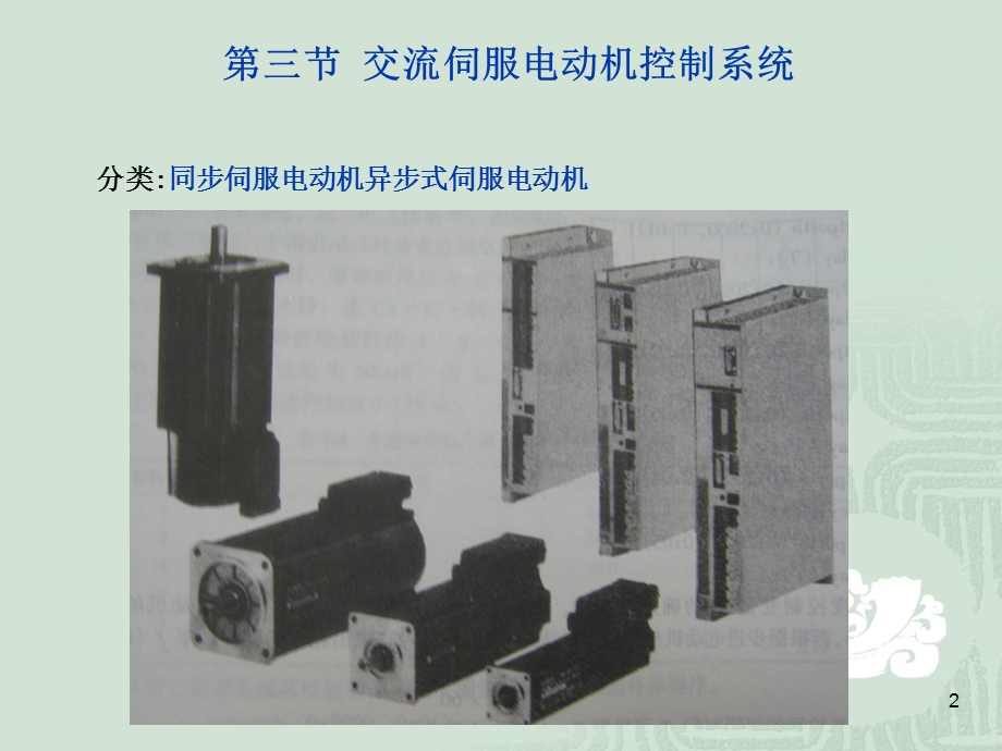 数控机床的伺服系统.ppt_第2页