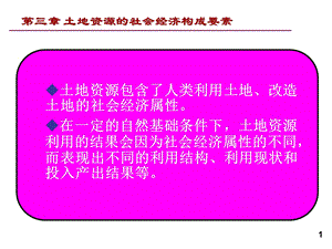 土地下土地资源的社会经济构成要素.ppt