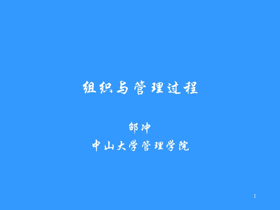 组织与管理过程.ppt_第1页