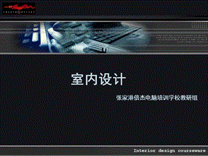 室内设计介绍张家港倍杰室内设计培训.ppt