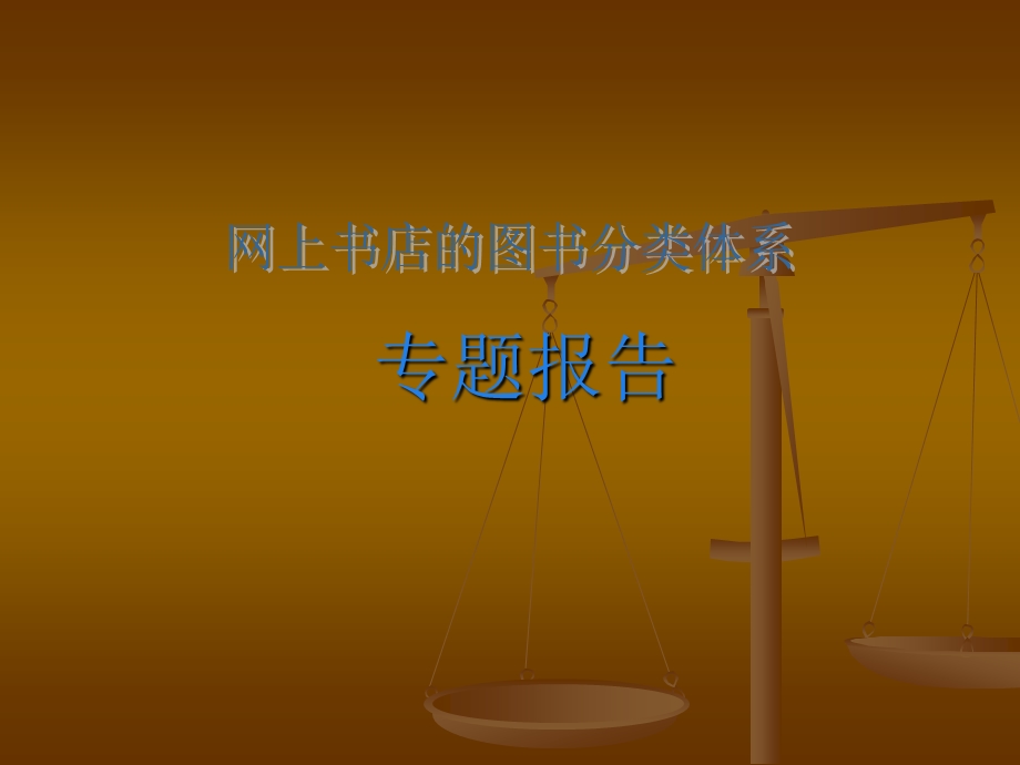 网上书店的图书分类体系.ppt_第1页