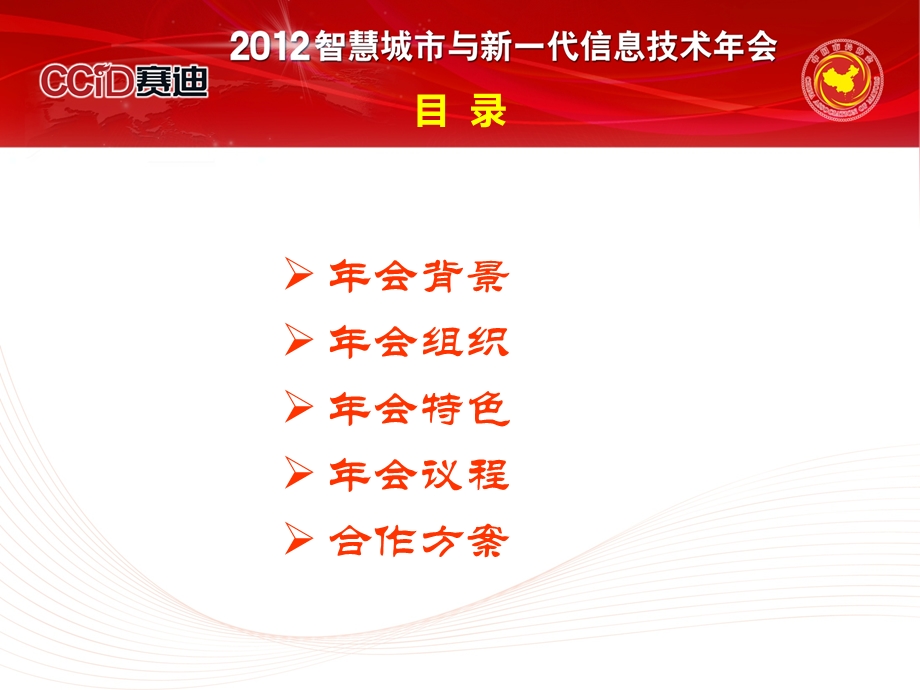 2013中国智慧城市年会策划案V.ppt_第2页