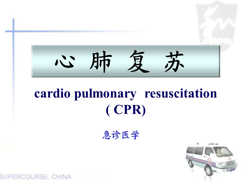 心肺复苏课件2019最新课件(喜乐汇提供).ppt_第1页